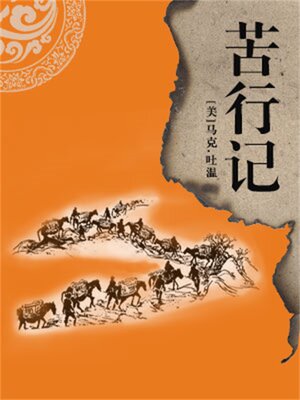 cover image of 非常经典：苦行记